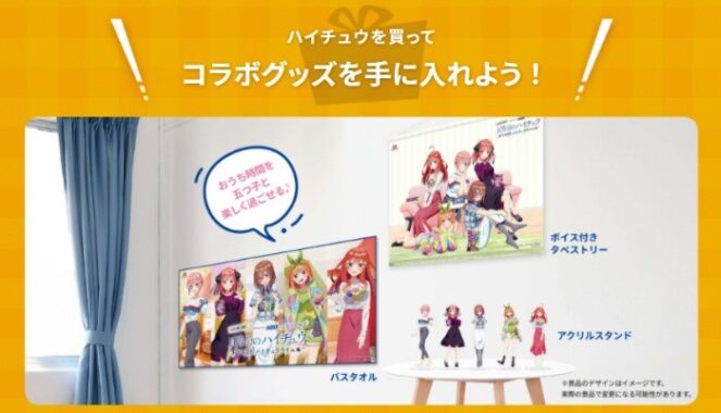 五等分の花嫁 五等分のハイチュウ プレゼントキャンペーン