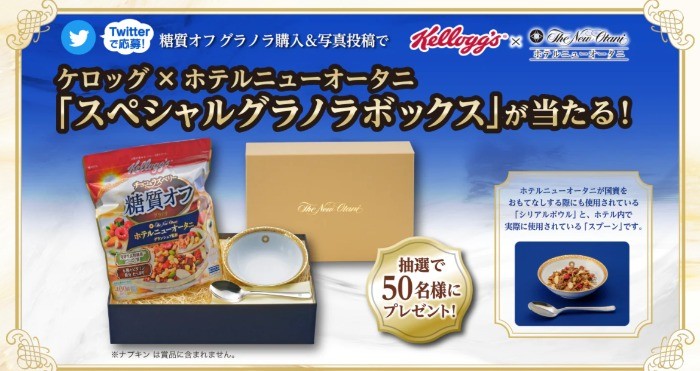 kelloggs |糖質オフグラノラ「スペシャルグラノラボックス」が当たるTwitterキャンペーン | Kellogg's