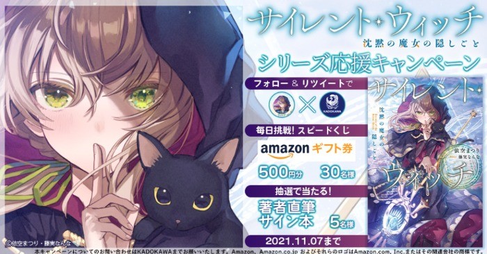 【 #著者直筆サイン本 や #Amazonギフト券 500円分が抽選で当たる！】発売後即重版！絶賛レビュー続々！『サイレント・ウィッチ』シリーズ応援キャンペーン / KADOKAWAの電子書籍　キャンペーンページ