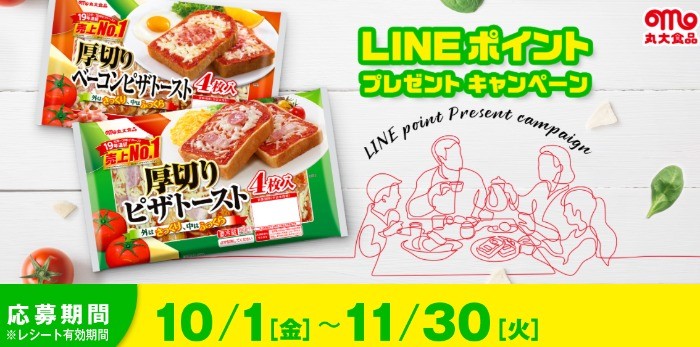 LINEポイント プレゼント キャンペーン｜丸大食品