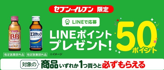 LINEポイントキャンペーン（栄養ドリンク50ポイント）｜セブン‐イレブン～近くて便利～