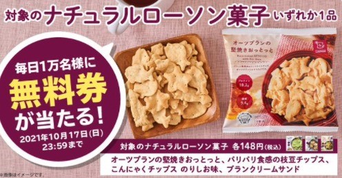 人気の「ナチュラルローソン菓子」無料キャンペーン