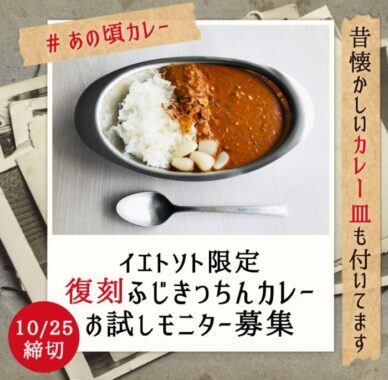 イエトソト限定 復刻ふじきっちんカレーお試しモニター募集