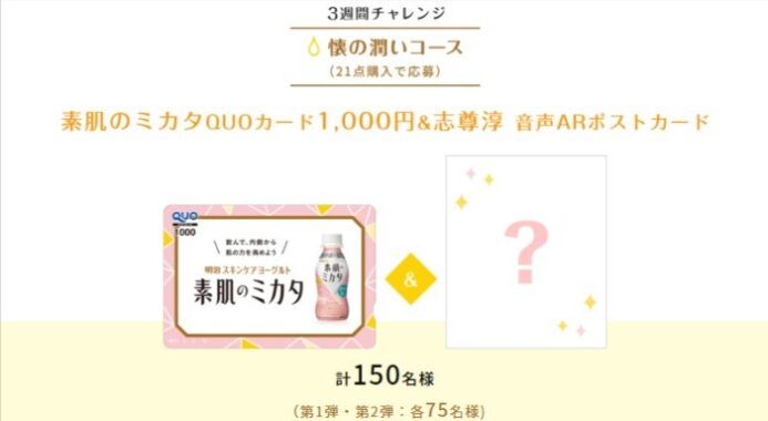 飲んで、内側から肌の力を高めよう！5週間チャレンジプログラムキャンペーン｜明治スキンケアヨーグルト素肌のミカタ｜株式会社 明治 - Meiji Co., Ltd.