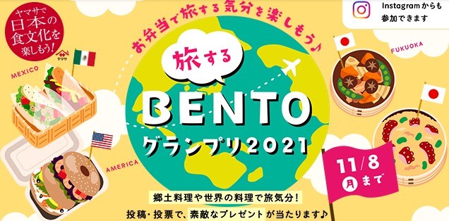 旅するBENTOグランプリ2021【ヤマサ醤油株式会社】