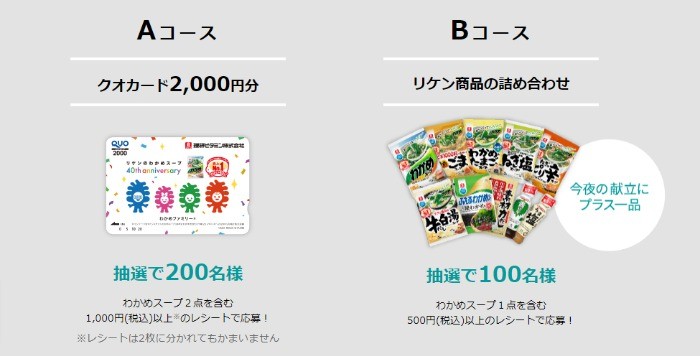 夕食バランスアップ キャンペーン-リケンのわかめスープ-理研ビタミン