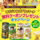 オリジナルコアラのマーチ無料クーポン