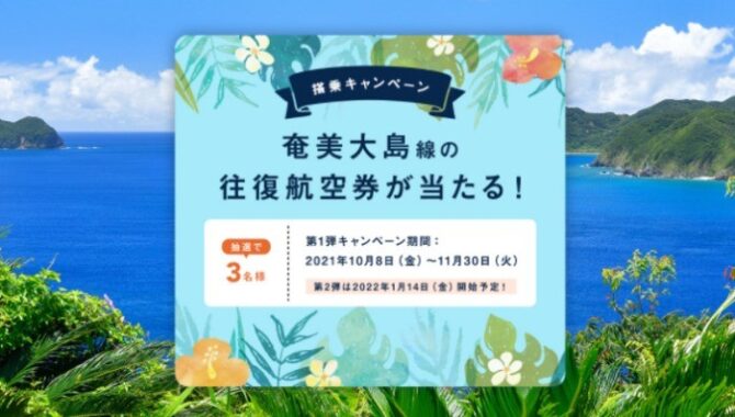搭乗キャンペーン 奄美大島線の往復航空券が当たる！ - JAL国内線