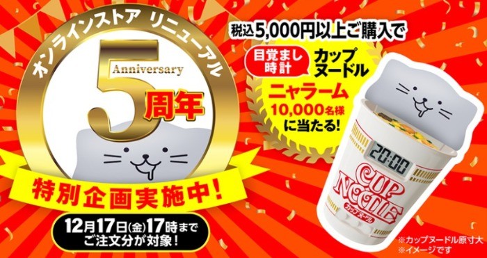 日清食品グループ オンラインストア リニューアル5周年記念キャンペーン