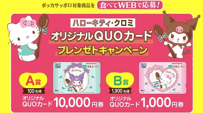 最大10,000円分のハローキティ・クロミQUOカードが当たる大量当選懸賞♪｜懸賞主婦