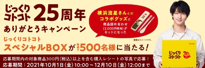 じっくりコトコト25周年ありがとうキャンペーン | ポッカサッポロ