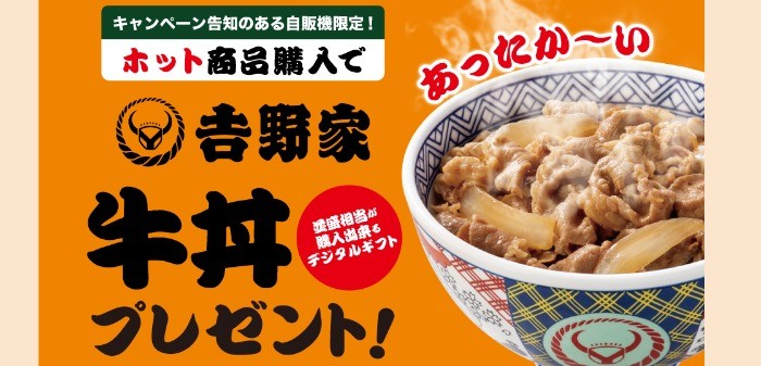 ホット商品購入で吉野家牛丼プレゼント！キャンペーン