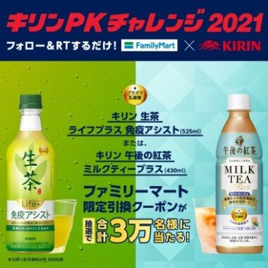 ファミリーマート×KIRIN キリンPKチャレンジ2021 ファミチキ先輩からゴールを決めて 『生茶 ライフプラス 免疫アシスト』または、 『午後の紅茶 ミルクティープラス』をゲットしよう！