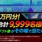 最大10万円分のAmazonギフト券がその場で当たる大量当選キャンペーン♪