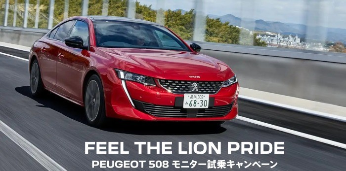 FEEL THE LION PRIDE PEUGEOT 508 モニター試乗キャンペーン | プジョー公式サイト