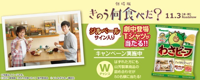 11.3公開 劇場版 『きのう何食べた？』×わさビーフ コラボキャンペーン | キャンペーン一覧 | 山芳製菓株式会社