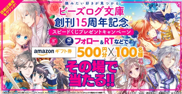 Amazonギフト券500円分が100名様にその場で当たる！【ビーズログ文庫 創刊15周年記念】キャンペーン / KADOKAWAの電子書籍　キャンペーンページ