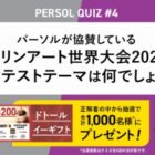 1,000名様にドトールイーギフトがその場で当たる大量当選懸賞☆