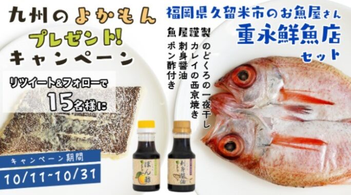 100年以上続く老舗魚屋さんの「よかもん」セットが当たるTwitter懸賞♪