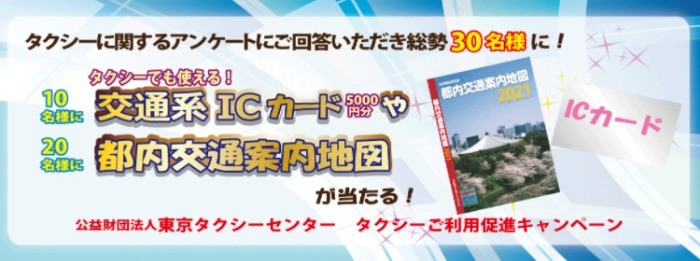 【利用者限定】タクシーに関するアンケートに答えて豪華賞品が当たるキャンペーン！