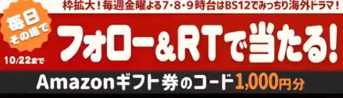 毎日抽選！フォロー＆RTで その場で当たる！