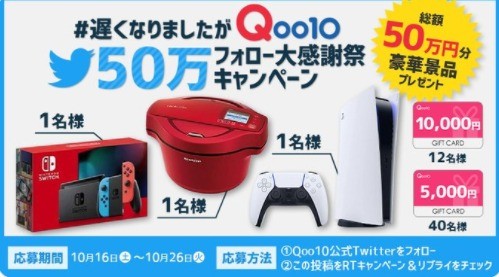 遅くなりましたがQoo1050万フォロー大感謝祭キャンペーン