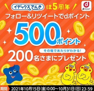 おかげさまでイデックスでんきは5周年！⼤感謝キャンペーン