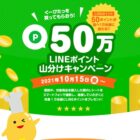 LINEポイント50ポイント