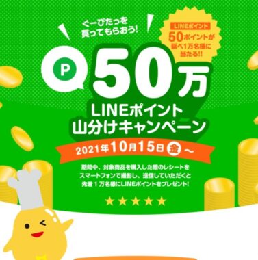 ぐーぴたっ！を買ってもらおう！50万LINEポイント山分けキャンペーン| ナリスアップ