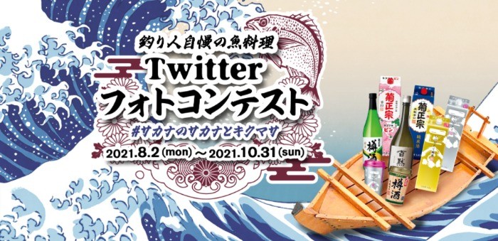 釣り人自慢の魚料理Twitterフォトコンテスト キャンペーンサイト｜菊正宗酒造