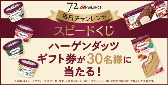 ハーゲンダッツ ギフト券がその場で当たる！スピードくじ★2021.10 / 72/moneliy