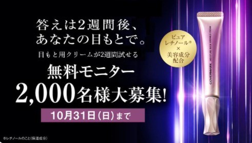 カバーマーク　モイスチュア リッチ リンクル クリーム 無料モニター 2,000名を大募集