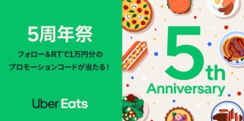 毎日1名様に1万円分のUber Eatsプロモーションコードが当たる豪華懸賞 