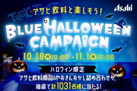 アサヒ飲料と楽しもう！Blue Halloween Campaign｜アサヒ飲料