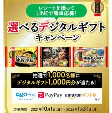 LINEで簡単応募！選べるデジタルギフト キャンペーン