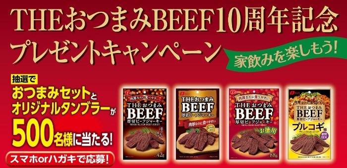 THEおつまみBEEF発売１０周年記念プレゼントキャンペーン－おつまみのなとり