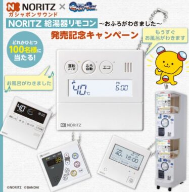 ＼Bandai × NORITZ／ ガシャポンサウンド NORITZ 給湯器リモコン  ～おふろがわきました～ 発売記念