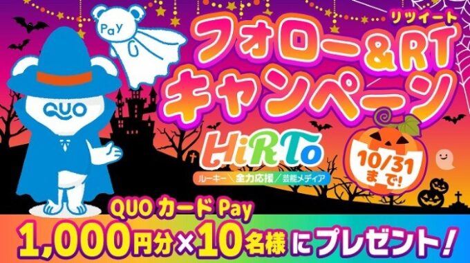 QUOカードPay 1,000円分が10名様に当たるTwitter懸賞☆