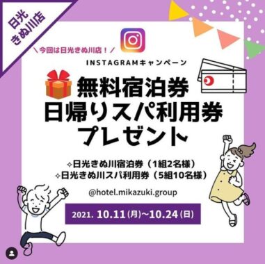 栃木県「ホテル三日月 日光きぬ川店」の宿泊券・スパ利用券が当たるInstagram懸賞☆