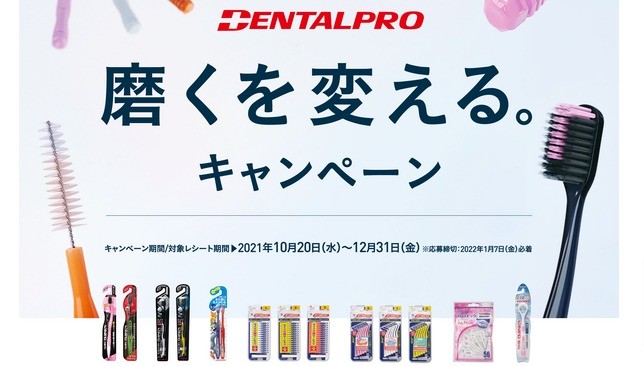 DENTALPRO　磨くを変える。キャンペーン