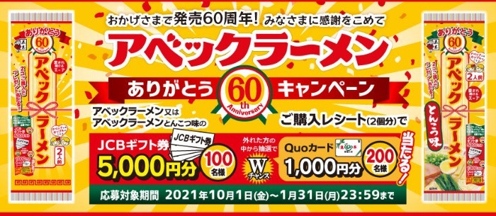 ありがとう！アベックラーメン60周年キャンペーン：五木食品株式会社