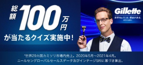 ジレットが世界No.1 2の理由100クイズキャンペーン