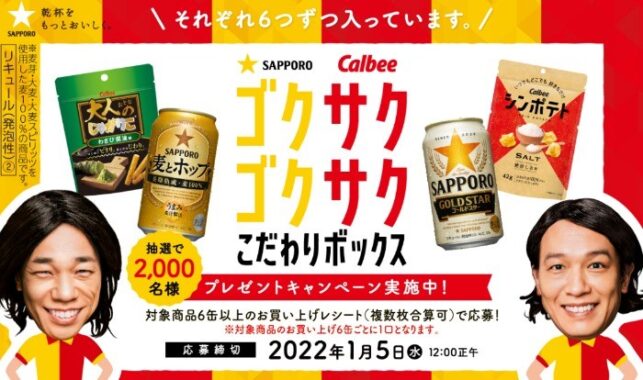 サッポロ 麦とホップ・GOLD STAR 「ゴクゴクサクサクこだわりボックス当たる！」キャンペーン