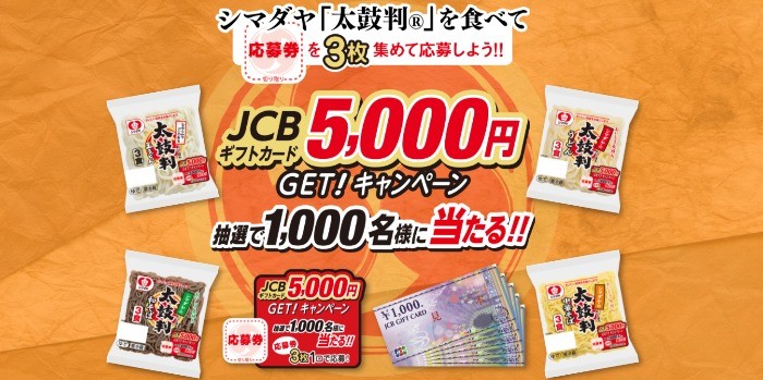 シマダヤ「太鼓判®」食べてJCBギフトカード5,000円GET!キャンペーン - シマダヤ株式会社