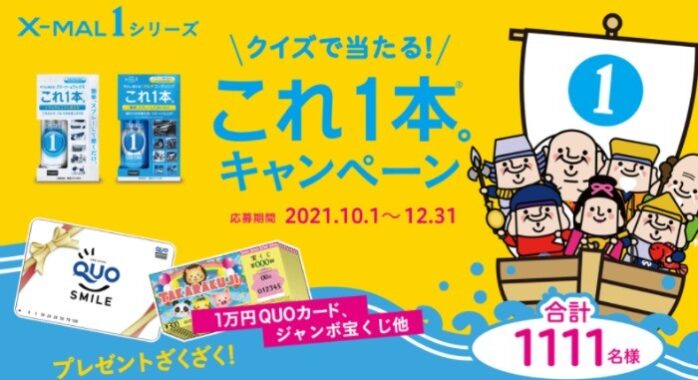 クイズで当たる！X-MAL1「 これ１本。キャンペーン」｜キャンペーン・特集 | プロスタッフ