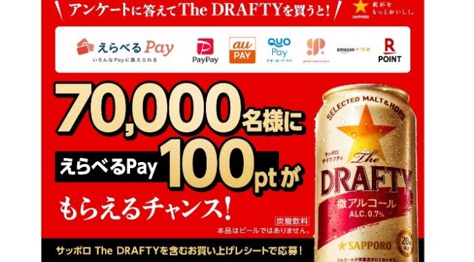 アンケートに答えてThe DRAFTYを買うと！70,000名様にえらべるPay100ptがもらえるチャンス！ | サッポロビール