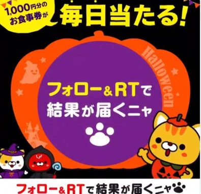 デニャーズpresents ハロウィンルーレット