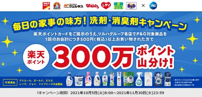 【ツルハグループ×P&G】毎日の家事の味方！洗剤・消臭剤キャンペーン