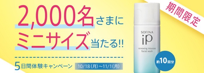 新洗顔料 5日間体験キャンペーン