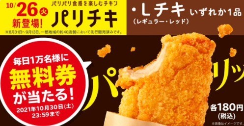 新発売の「パリチキ」！ 無料で食べられるチャンスです♪